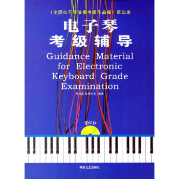 電子琴考級輔導(dǎo) 電子琴考級輔導(dǎo)