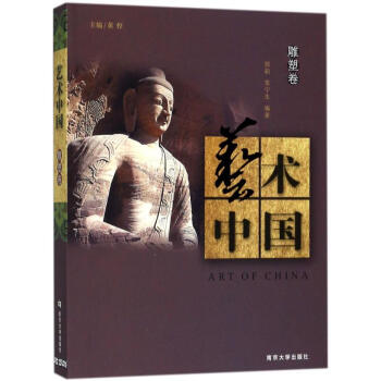 藝術(shù)中國(guó)雕塑卷 藝術(shù)中國(guó)雕塑卷