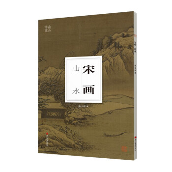 南山冊(cè)頁(yè):宋畫(huà) 南山冊(cè)頁(yè):宋畫(huà)