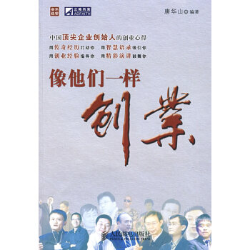 像他們一樣創業 像他們一樣創業