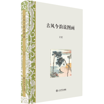 古風今韻說圖畫 古風今韻說圖畫