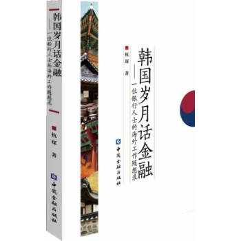 韓國(guó)歲月話(huà)金融 韓國(guó)歲月話(huà)金融