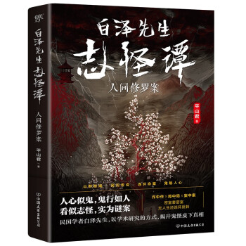 白澤先生志怪譚
