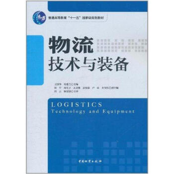 物流技術(shù)與設(shè)備 物流技術(shù)與設(shè)備