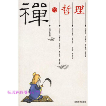 禪的哲理王少農(nóng) 禪的哲理王少農(nóng)