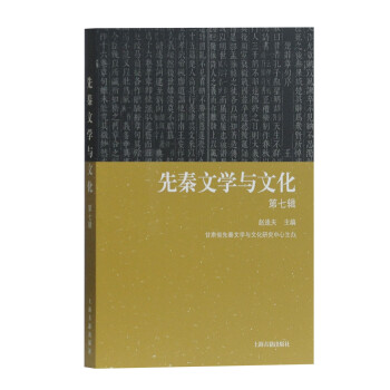 先秦文學與文化