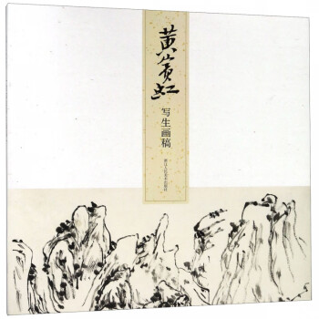 黃賓虹寫生畫稿