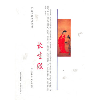 長生殿:小說本