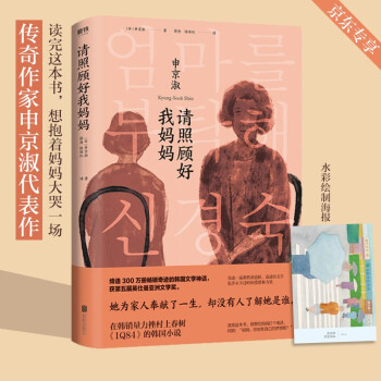 請照顧好我媽媽 請照顧好我媽媽