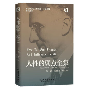 人性的弱點(diǎn)全集 人性的弱點(diǎn)全集