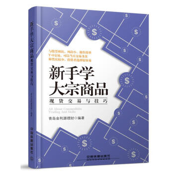新手學(xué)大宗商品 新手學(xué)大宗商品
