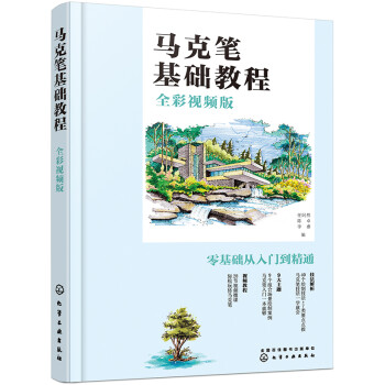 馬克筆基礎(chǔ)教程 馬克筆基礎(chǔ)教程