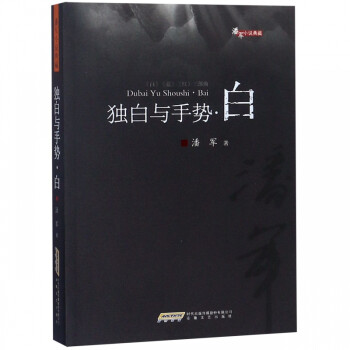 獨(dú)白與手勢-白 獨(dú)白與手勢-白