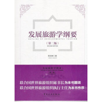 發展旅游學綱要 發展旅游學綱要