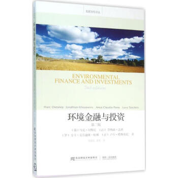 環(huán)境金融與投資 環(huán)境金融與投資