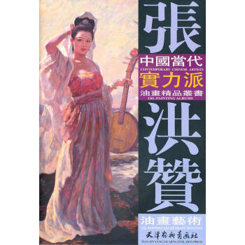 張洪贊油畫(huà)藝術(shù) 張洪贊油畫(huà)藝術(shù)