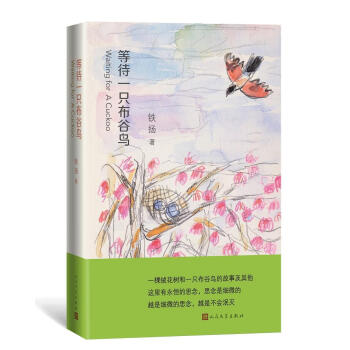 等待一只布谷鳥(niǎo) 等待一只布谷鳥(niǎo)