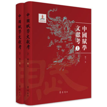 中國賦學(xué)文獻考 中國賦學(xué)文獻考
