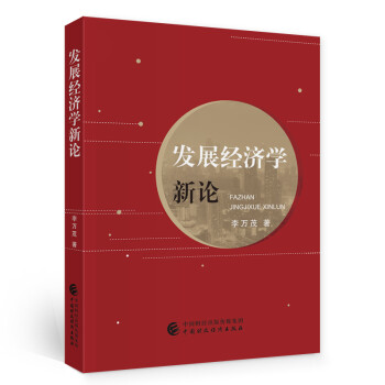 發(fā)展經(jīng)濟(jì)學(xué)新論 發(fā)展經(jīng)濟(jì)學(xué)新論