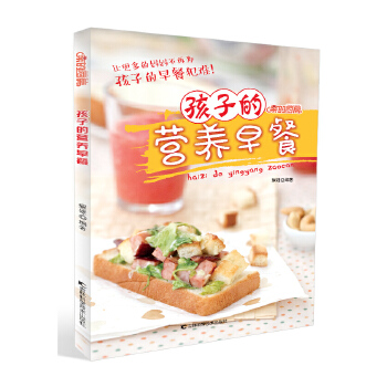 孩子的營養(yǎng)早餐 孩子的營養(yǎng)早餐