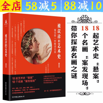 被誤診的藝術史 被誤診的藝術史