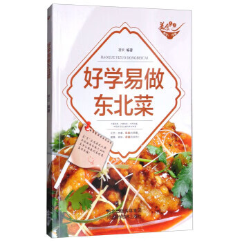 好學易做東北菜 好學易做東北菜