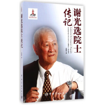 謝光選院士傳記 謝光選院士傳記
