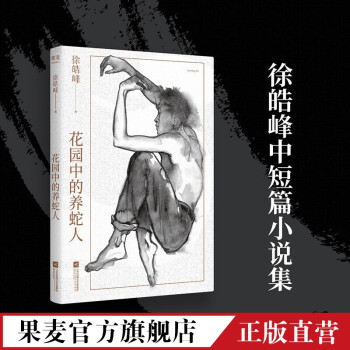 花園中的養蛇人 花園中的養蛇人