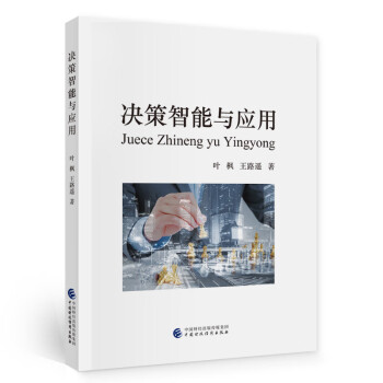 決策智能與應用 決策智能與應用