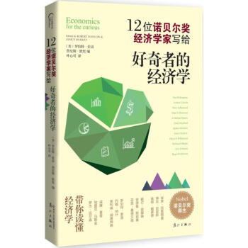 好奇者的經濟學 好奇者的經濟學