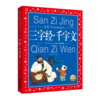 三字經千字文 三字經千字文