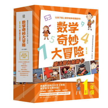 數(shù)學(xué)奇妙大冒險 數(shù)學(xué)奇妙大冒險