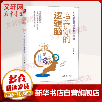 培養你的邏輯腦 培養你的邏輯腦