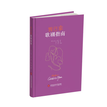 假行家歌劇指南 假行家歌劇指南