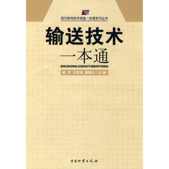 輸送技術一本通 輸送技術一本通