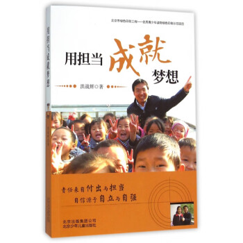 用擔當成就夢想 用擔當成就夢想