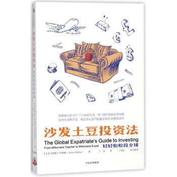 沙發土豆投資法