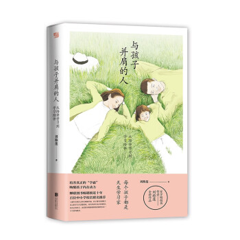 與孩子并肩的人