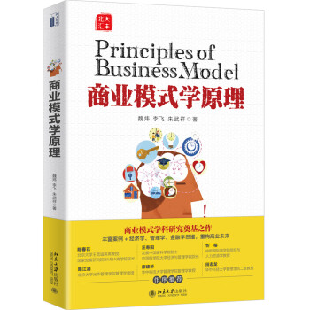 商業模式學原理