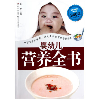 嬰幼兒營養全書