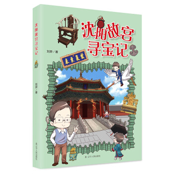 沈陽故宮尋寶記 沈陽故宮尋寶記