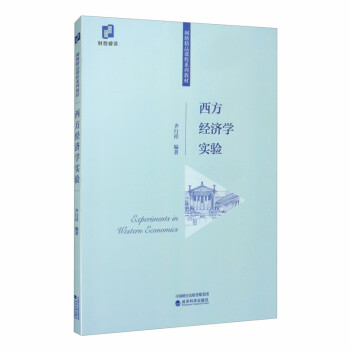 西方經(jīng)濟(jì)學(xué)實(shí)驗(yàn) 西方經(jīng)濟(jì)學(xué)實(shí)驗(yàn)