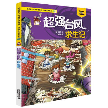 超強臺風求生記 超強臺風求生記