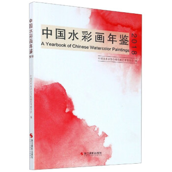 中國水彩畫年鑒