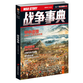 戰(zhàn)爭事典008 戰(zhàn)爭事典008