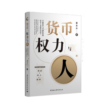 貨幣、權力與人 貨幣、權力與人