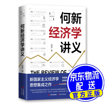 何新經濟學講義 何新經濟學講義