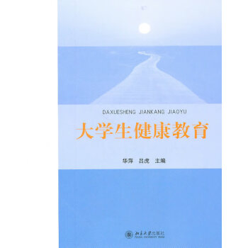 大學(xué)生健康教育 大學(xué)生健康教育