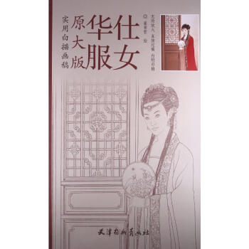 原大版華服仕女 原大版華服仕女