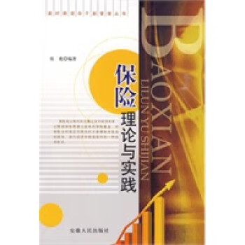 保險理論與實務 保險理論與實務